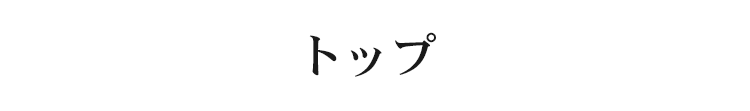 トップ