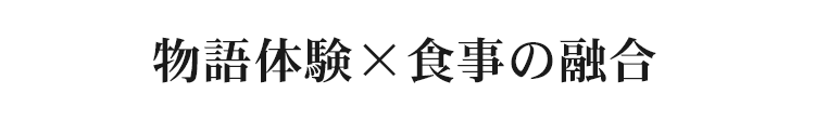 謎解き×食事体験