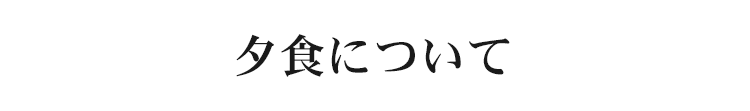 ディナーについて