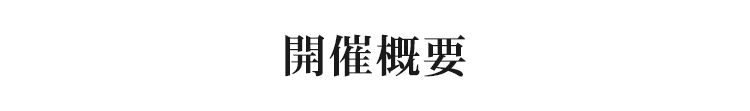開催概要