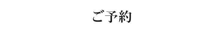 ご予約