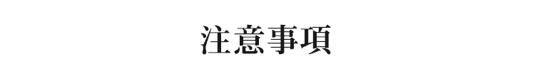 注意事項
