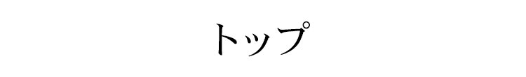 トップ