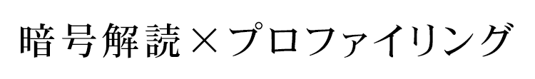 暗号解読×プロファイリング