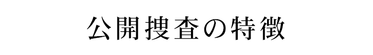 公開捜査の特徴
