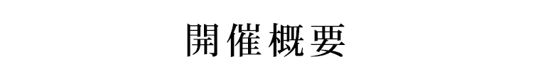 開催概要