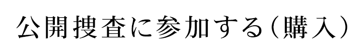 公開捜査に参加する（購入）
