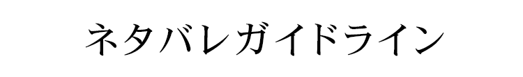 ネタバレガイドライン