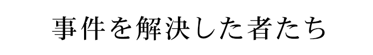 事件を解決した者たち