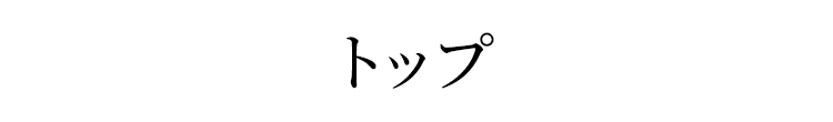 トップ