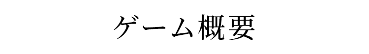 ゲーム概要