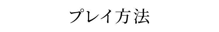 プレイ方法
