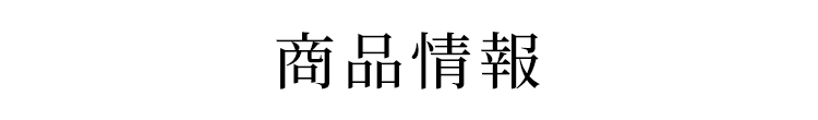 商品情報
