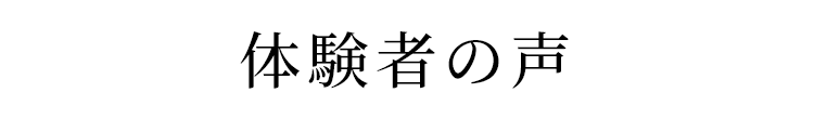 体験者の声