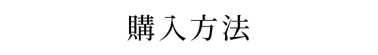 購入方法