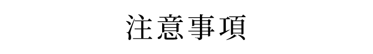 注意事項